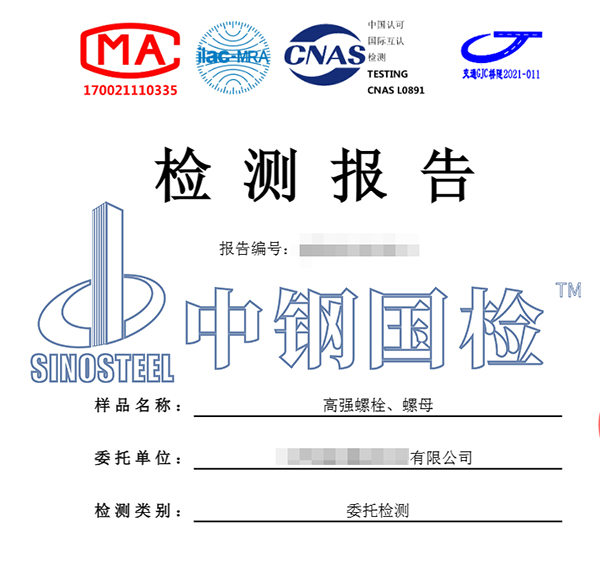 高强度螺栓、螺栓检测报告