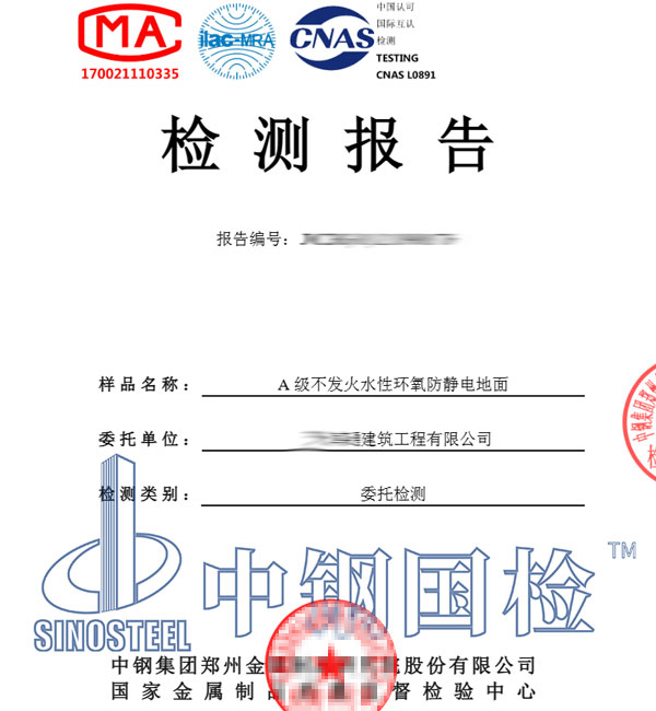 防静电不发火地面检测报告图片