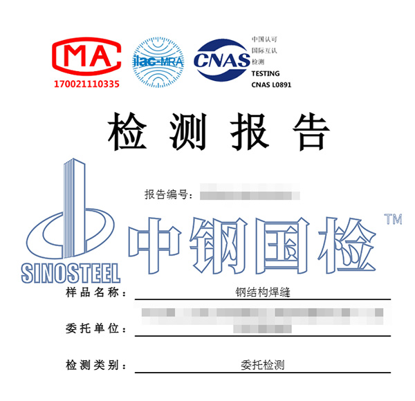 钢结构检测报告