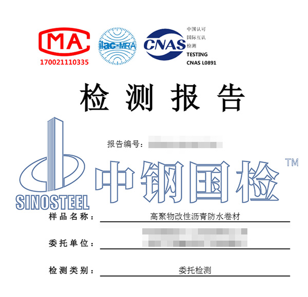 防水卷材检测报告