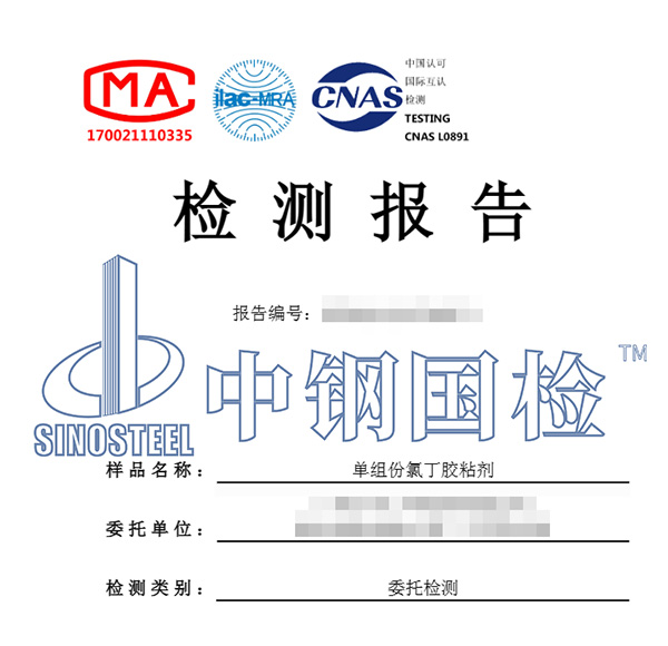 胶粘剂检测报告