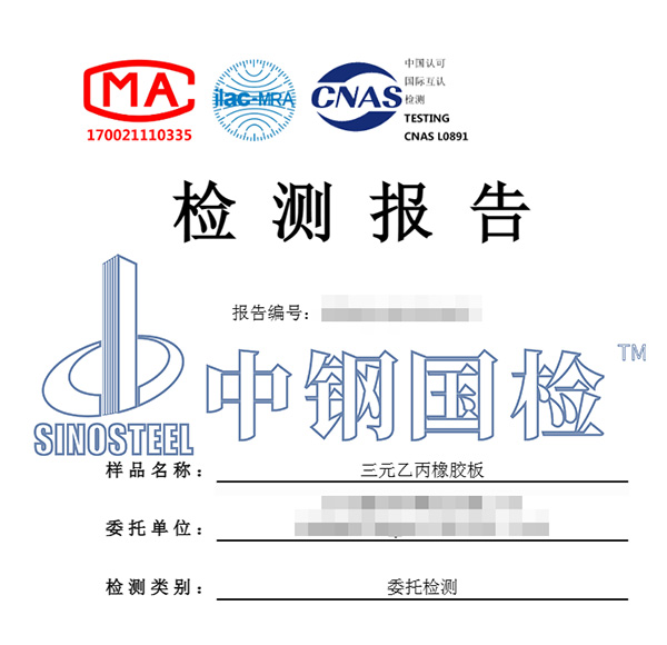 橡胶制品检测报告