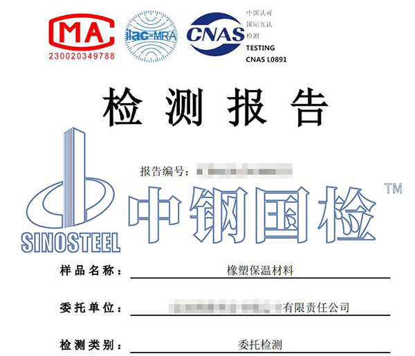 橡塑保温材料检测报告