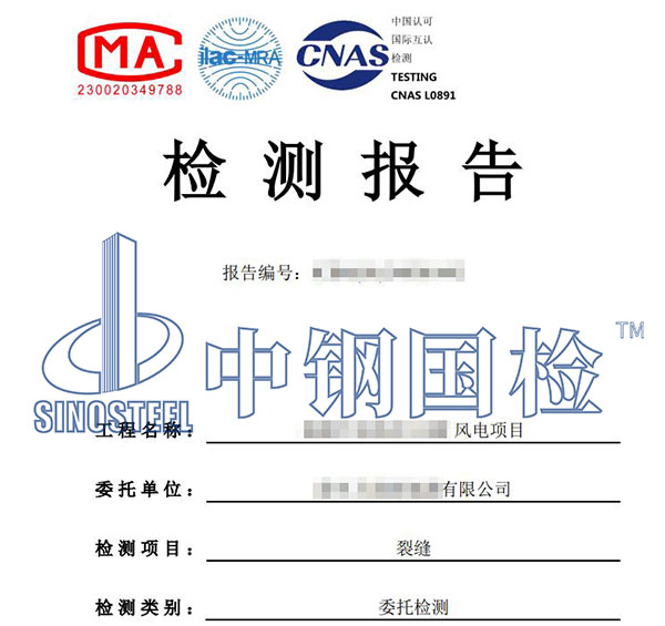 风电基础裂缝检测报告