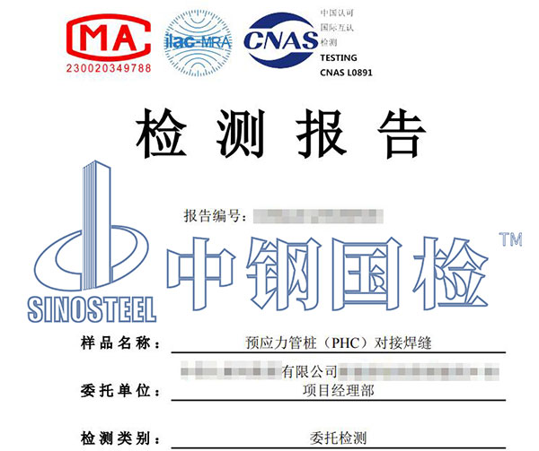 预应力管桩检测报告