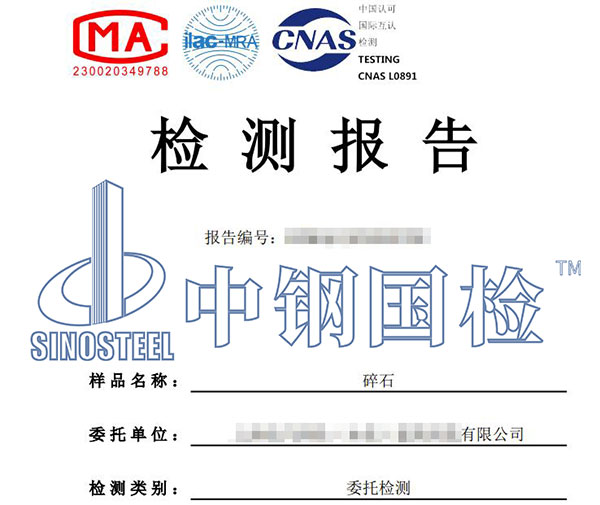砂石第三方检测报告