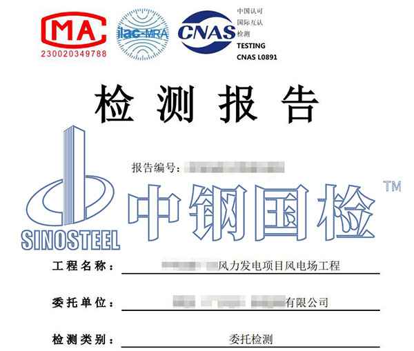 风电项目工程质量检测报告