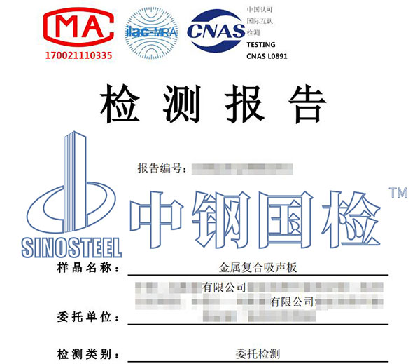 金属复合吸声板检测报告