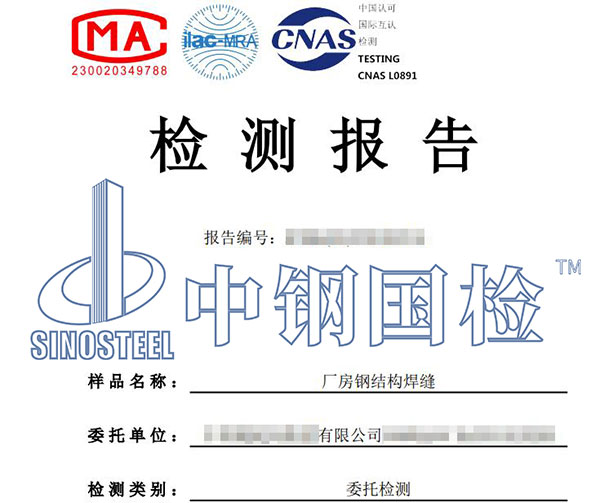 钢结构焊缝检测报告