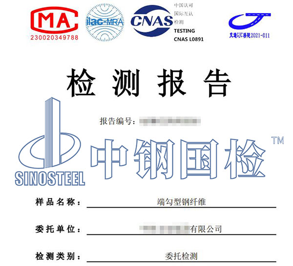 钢纤维检测报告