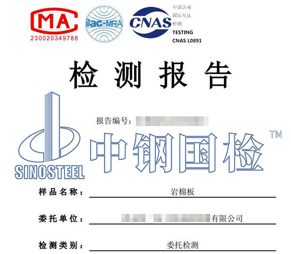 岩棉板检测报告