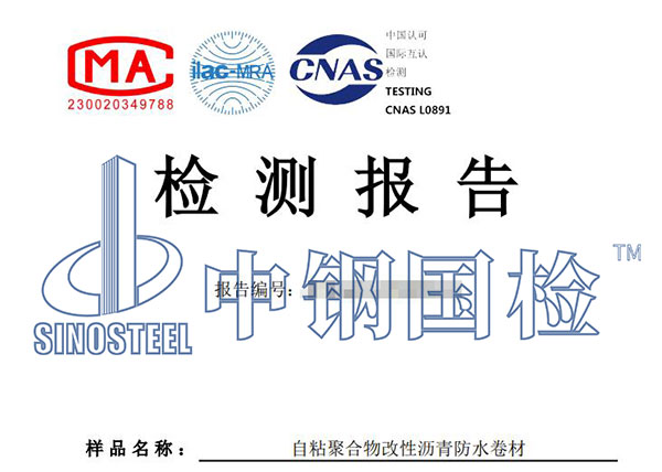 自粘防水卷材检测报告