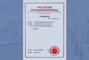 特种设备无损检测